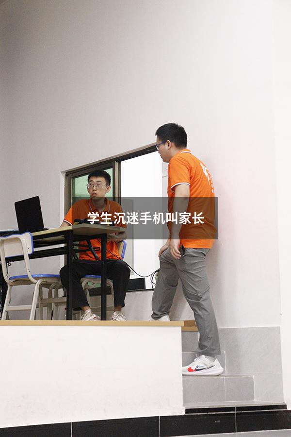 学生沉迷手机 叫家长